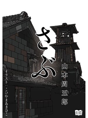 cover image of さぶ